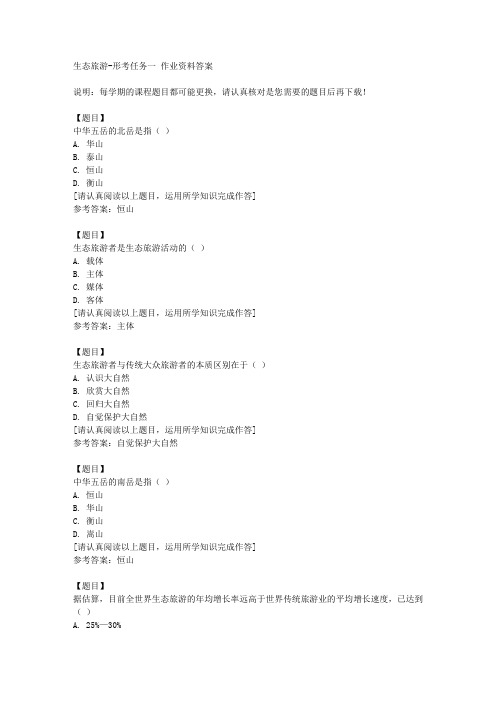 国开(四川)50671《生态旅游》形考任务一复习资料答案