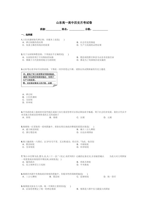 山东高一高中历史月考试卷带答案解析
