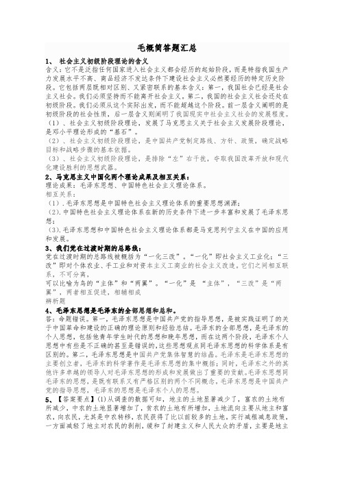 毛概简答题汇总