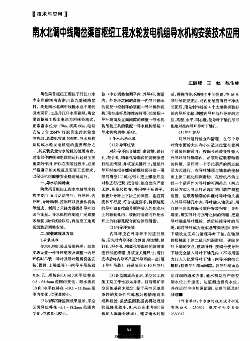 南水北调中线陶岔渠首枢纽工程水轮发电机组导水机构安装技术应用