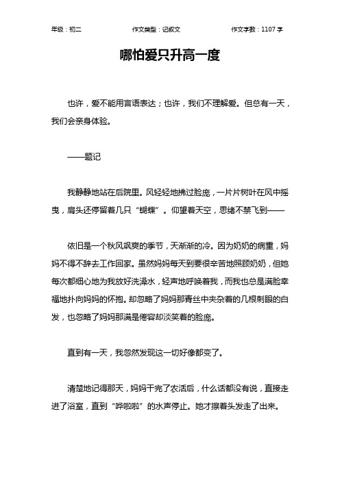 哪怕爱只升高一度作文【初中初二1100字】
