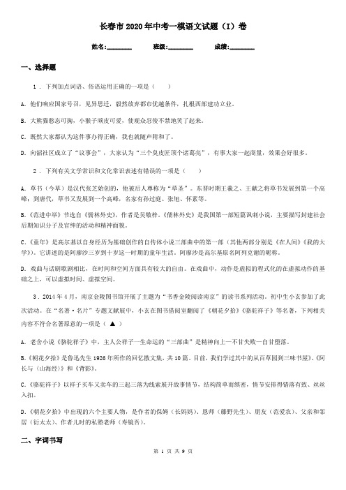 长春市2020年中考一模语文试题(I)卷