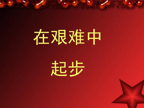 品社课《从艰难中起步》PPT