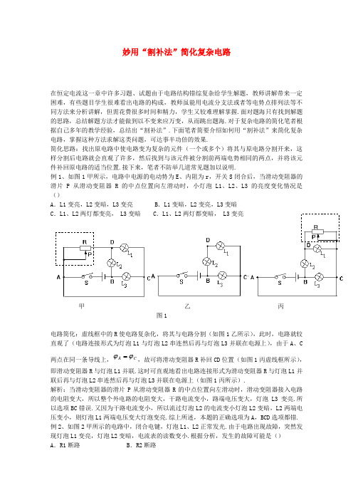 高三物理妙用“割补法”简化复杂电路