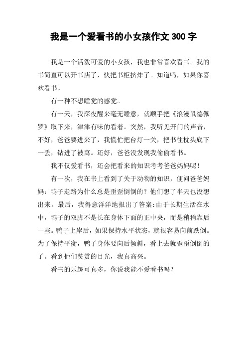 我是一个爱看书的小女孩作文300字