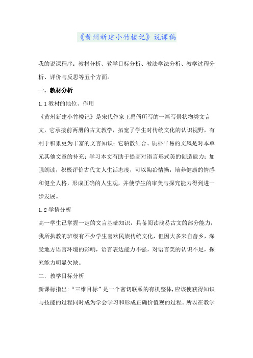 《黄州新建小竹楼记》说课稿