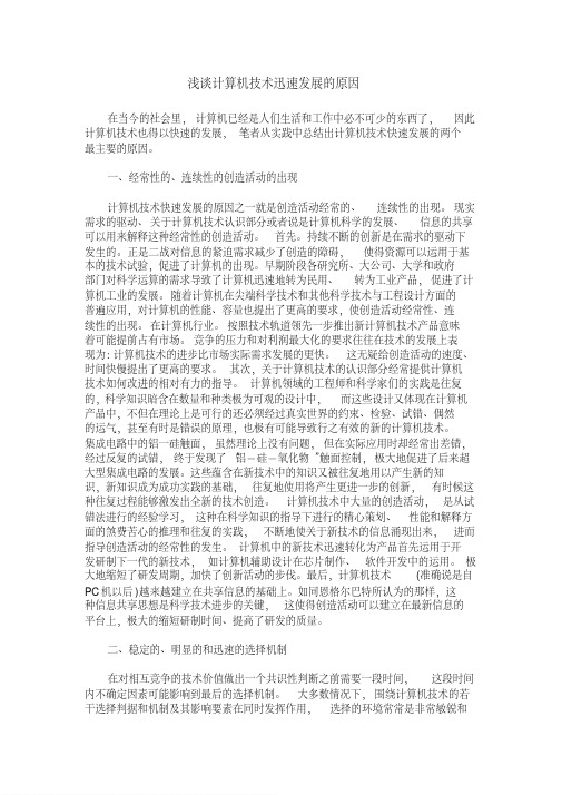 浅谈计算机技术迅速发展的原因
