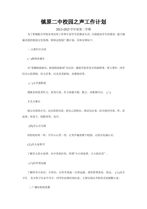镇原二中校园之声工作计2