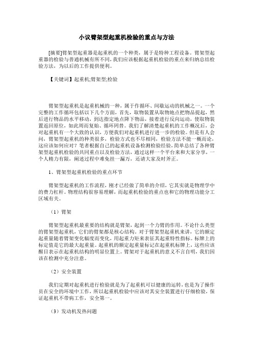 小议臂架型起重机检验的重点与方法
