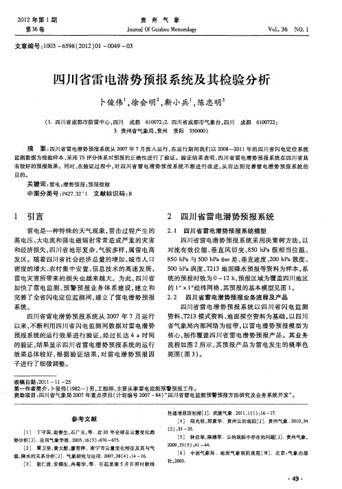 四川省雷电潜势预报系统及其检验分析