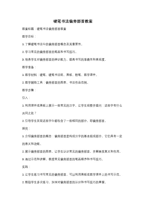 硬笔书法偏旁部首教案
