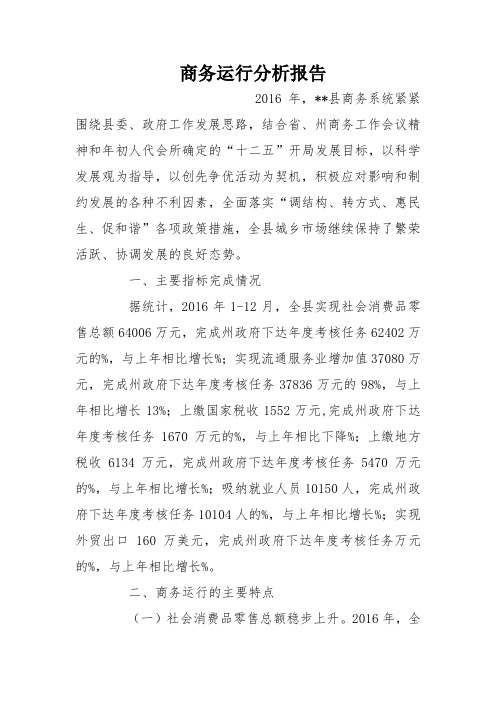 商务运行分析报告