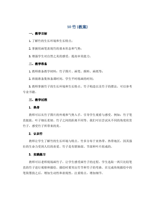 《10 竹》(教案)2022-2023学年美术六年级下册