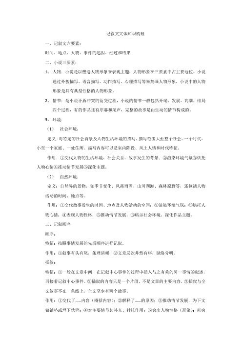 记叙文文体知识梳理