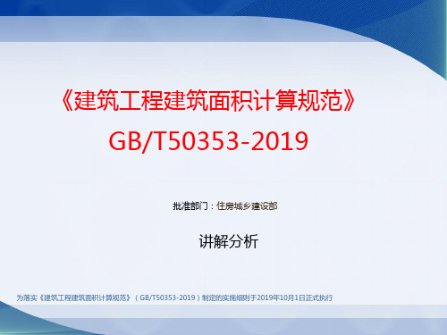 《建筑工程建筑面积计算规范》GBT50353-2013宣贯-PPT课件