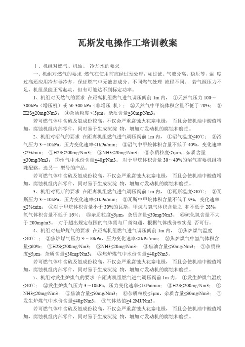 瓦斯发电操作工培训教案