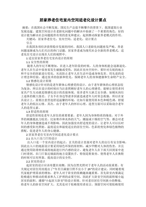 居家养老住宅室内空间适老化设计要点
