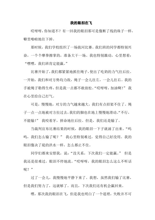 四年级作文我的眼泪在飞