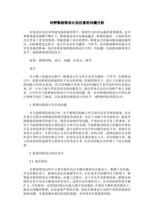 对桥梁结构设计应注意的问题分析