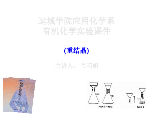 运城学院应用化学系有机化学实验课件重结晶讲解材料