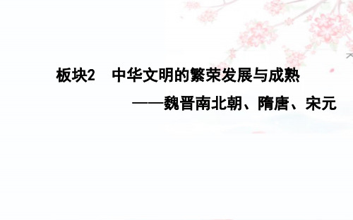 2019届高考历史(导与练)二轮复习【通史版】：古代篇 中华文明的繁荣发展与成熟——魏晋南北朝、隋唐、宋元