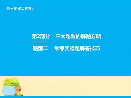 2016届高三物理二轮复习 专题辅导与应用 第2部分 三大题重点