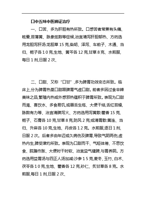 口中五味中医辨证治