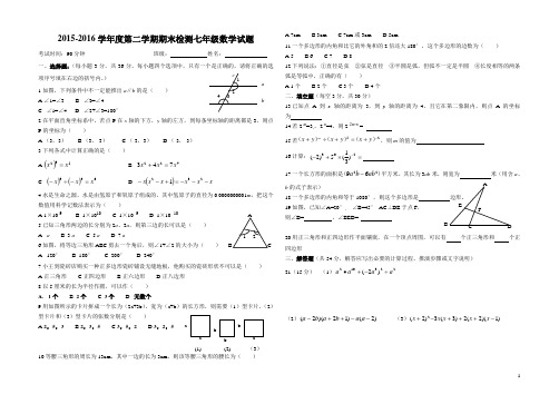 2015-2016学年度第二学期期末检测七年级数学试题及答案