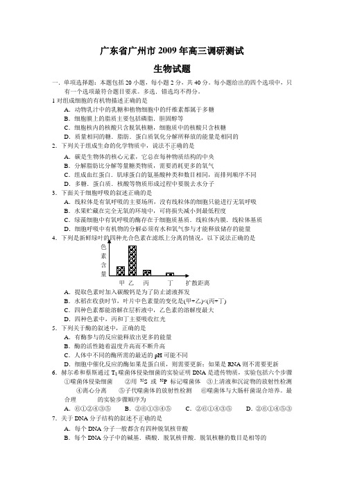 广东省广州市2009年高三调研测试生物试题