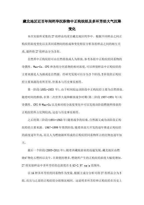 藏北地区近百年间钙华沉积物中正构烷烃及多环芳烃大气沉降变化