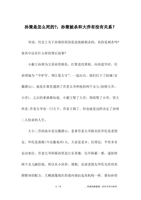孙策是怎么死的-,孙策被杀和大乔有没有关系？
