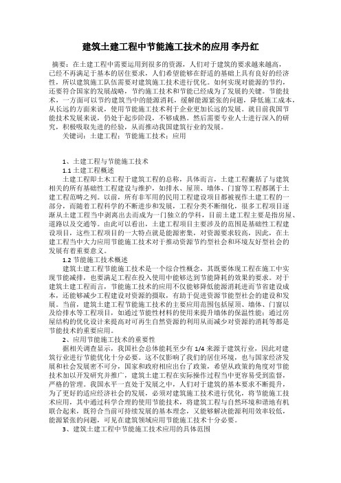 建筑土建工程中节能施工技术的应用 李丹红