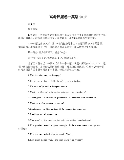 高考押题卷一英语答案2017