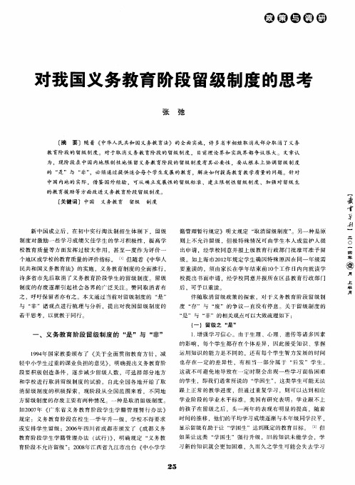 对我国义务教育阶段留级制度的思考
