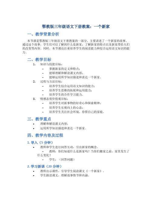 鄂教版三年级语文下册教案一个新家