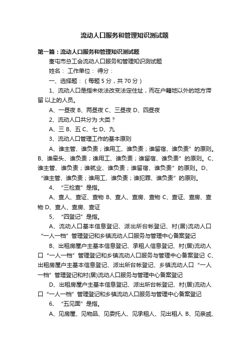 流动人口服务和管理知识测试题
