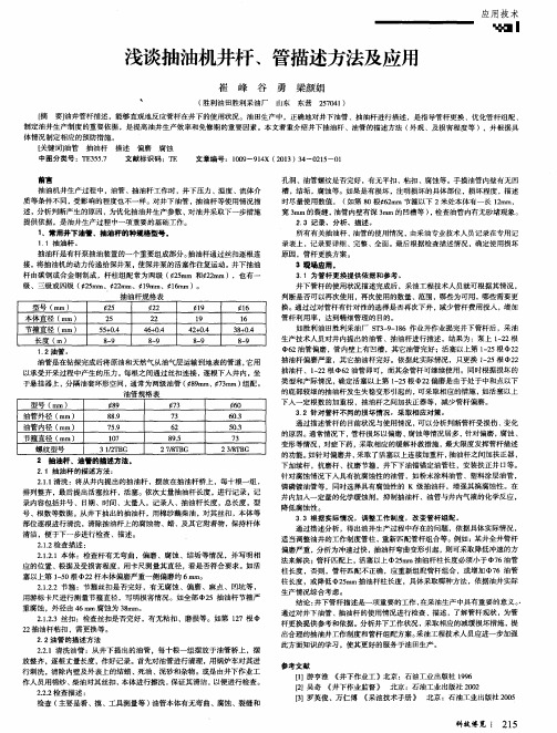 浅谈抽油机井杆、管描述方法及应用