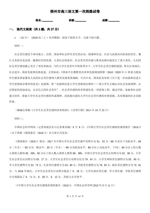 梧州市高三语文第一次统练试卷