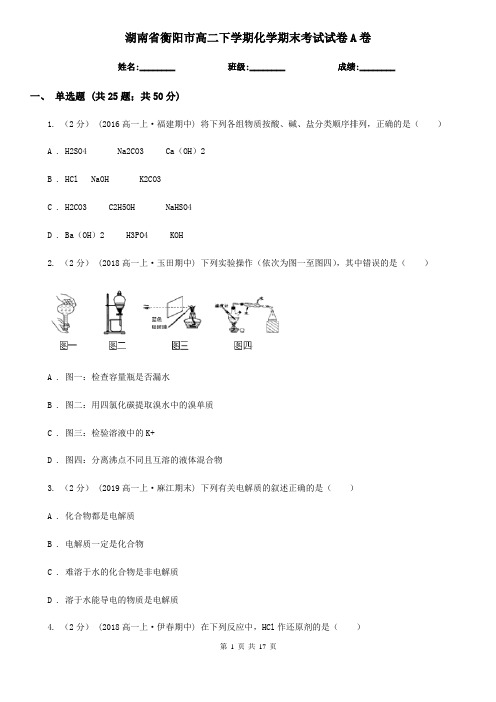 湖南省衡阳市高二下学期化学期末考试试卷A卷