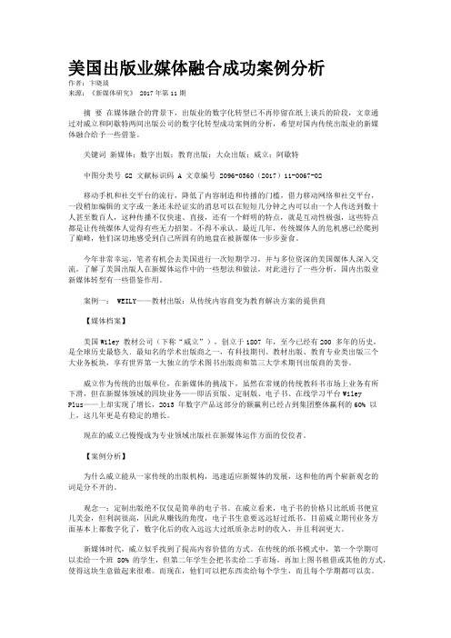 美国出版业媒体融合成功案例分析
