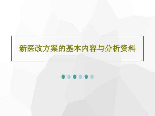 新医改方案的基本内容与分析资料47页PPT
