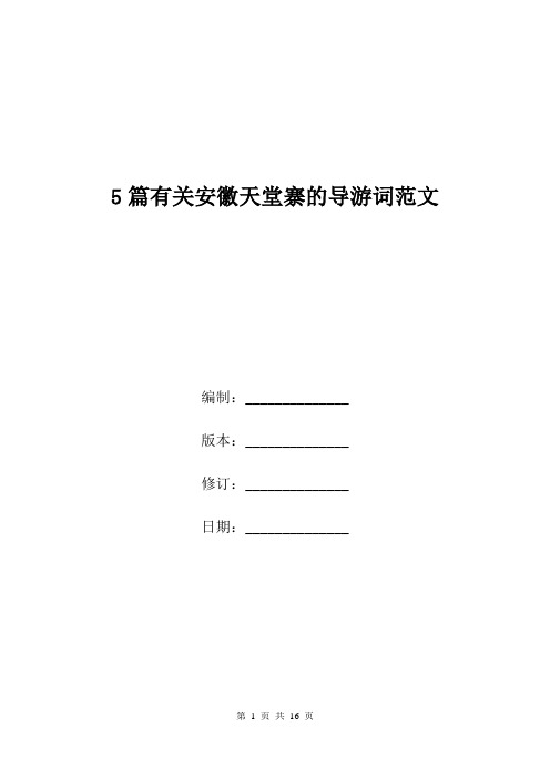 5篇有关安徽天堂寨的导游词范文.doc