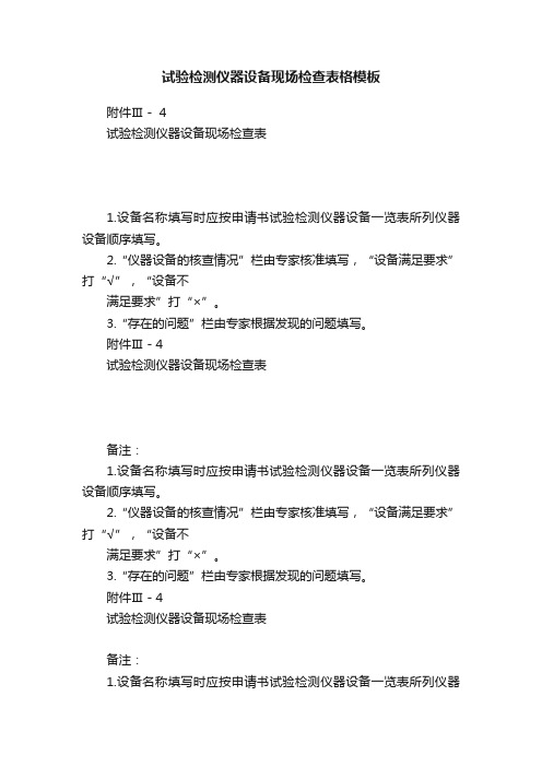 试验检测仪器设备现场检查表格模板
