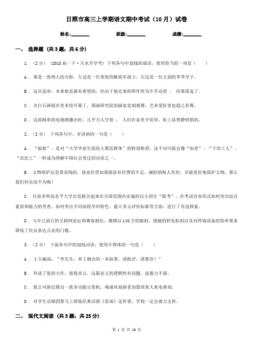 日照市高三上学期语文期中考试(10月)试卷