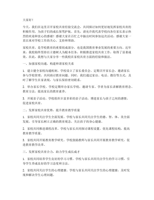 家校共育经验交流校长发言稿