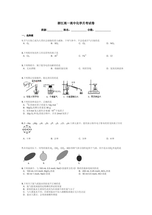 浙江高一高中化学月考试卷带答案解析
