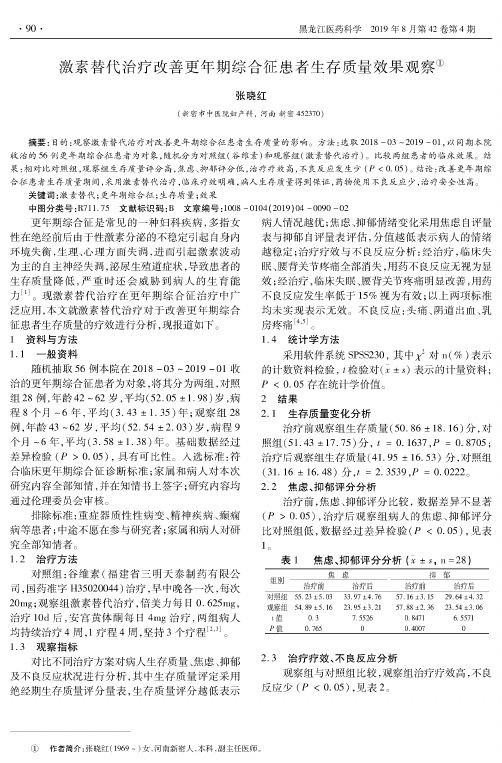 激素替代治疗改善更年期综合征患者生存质量效果观察