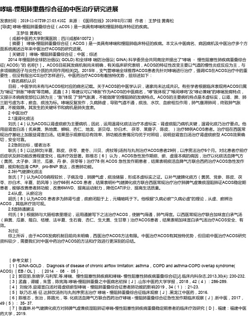 哮喘-慢阻肺重叠综合征的中医治疗研究进展