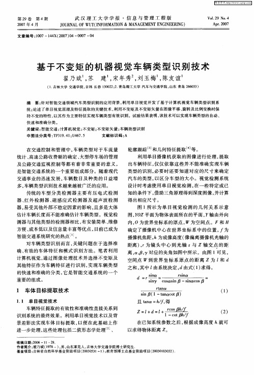 基于不变矩的机器视觉车辆类型识别技术