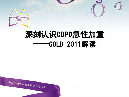 GOLD更新要点及COPD急性加重的预防治疗